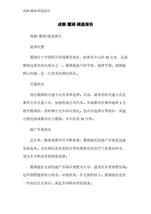 成都-麓湖-踩盘报告