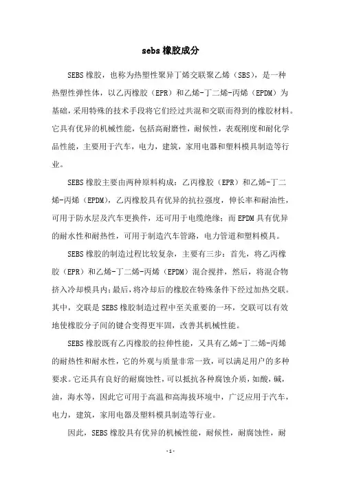 sebs橡胶成分