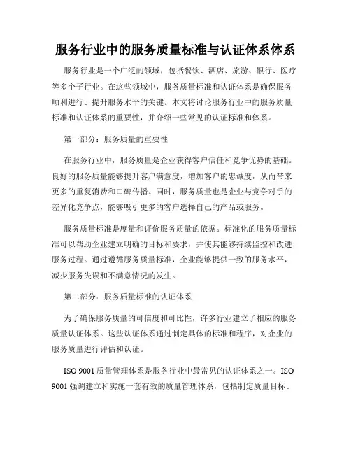 服务行业中的服务质量标准与认证体系体系