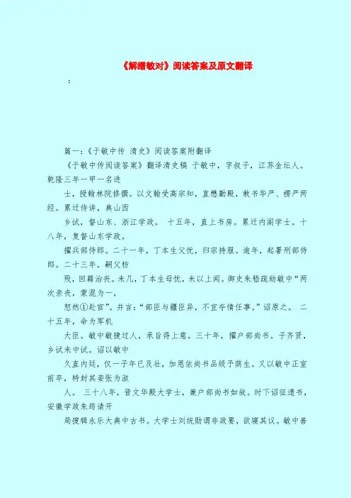 【最新试题库含答案】《解缙敏对》阅读答案及原文翻译