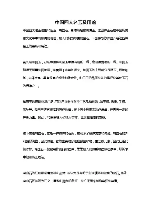 中国四大名玉及用途