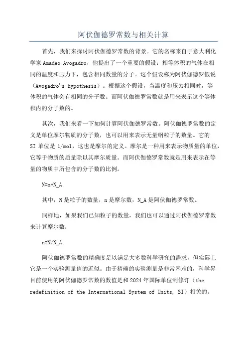 阿伏伽德罗常数与相关计算