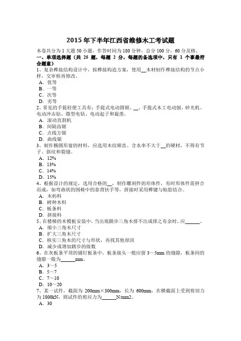 2015年下半年江西省维修木工考试题