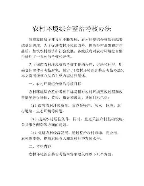 农村环境综合整治考核办法