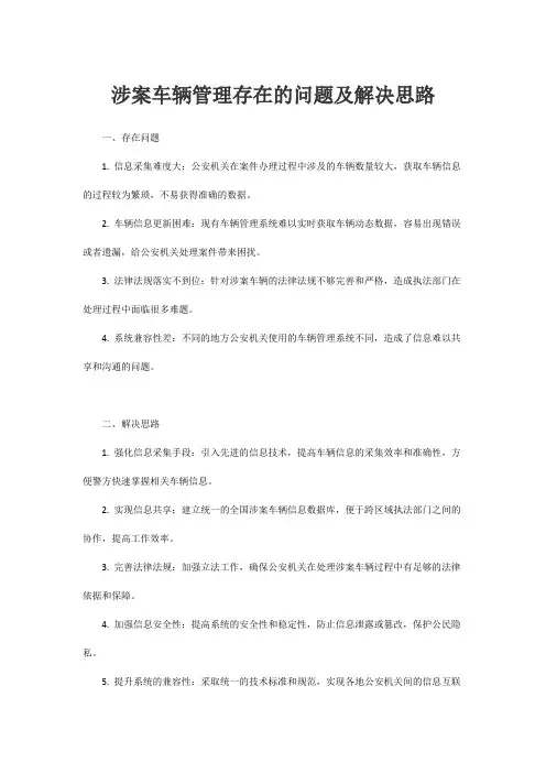 涉案车辆管理存在的问题及解决思路