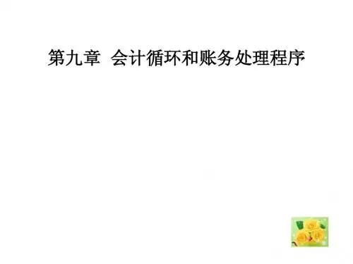 第九章  会计循环和账务处理程序