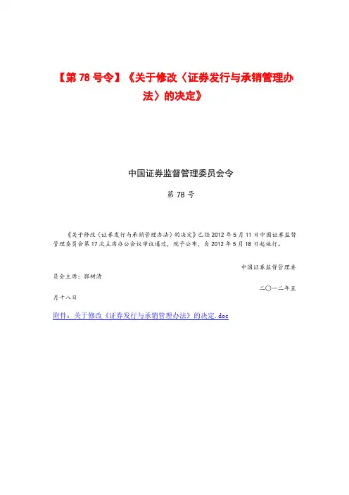 关于修改〈证券发行与承销管理办法〉的决定 第 号令
