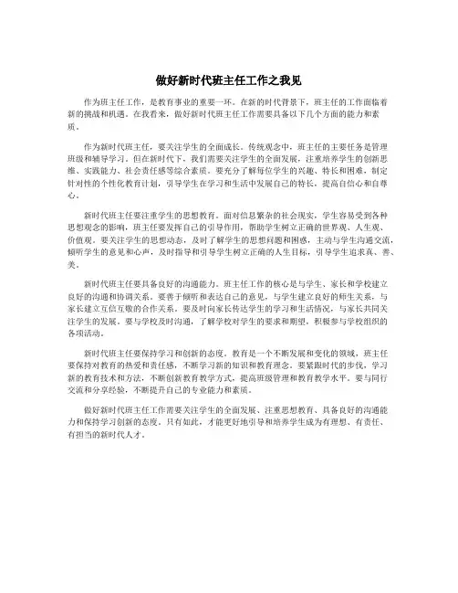 做好新时代班主任工作之我见