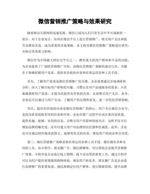 微信营销推广策略与效果研究