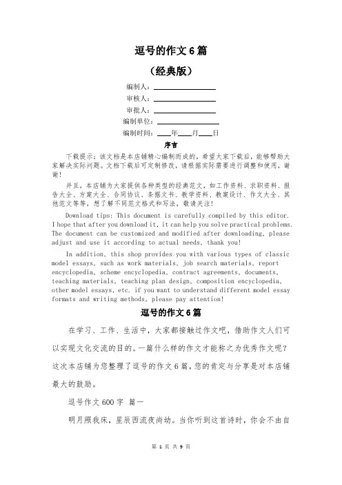 逗号的作文6篇