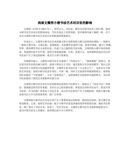 浅谈文徵明小楷书法艺术对后世的影响