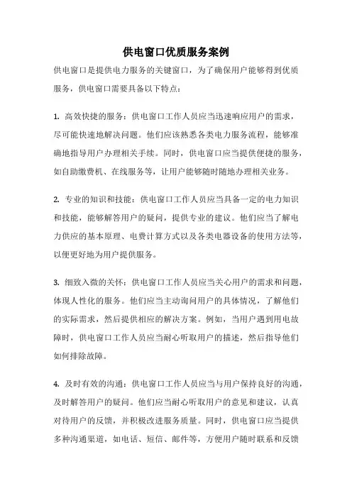 供电窗口优质服务案例