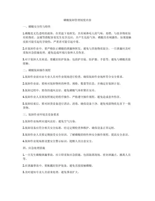 磷酸装卸管理制度内容