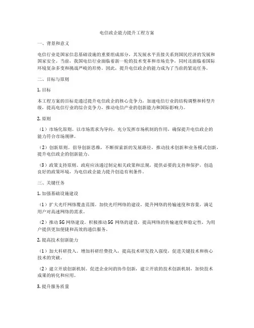 电信政企能力提升工程方案