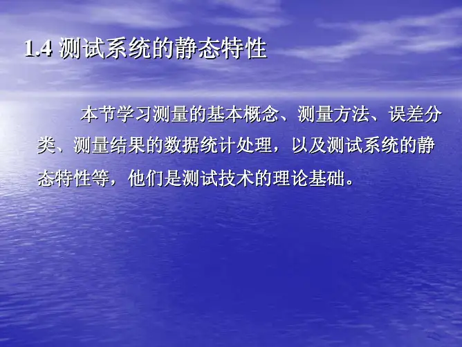第2讲 测试系统及其基本特性(静态、动态1)