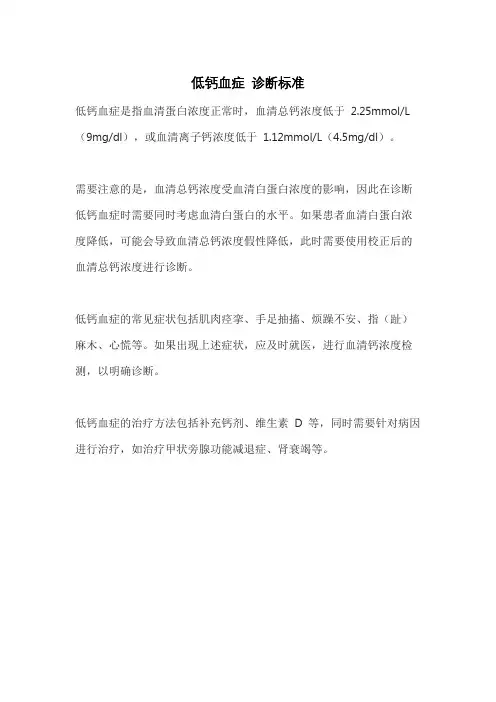 低钙血症 诊断标准