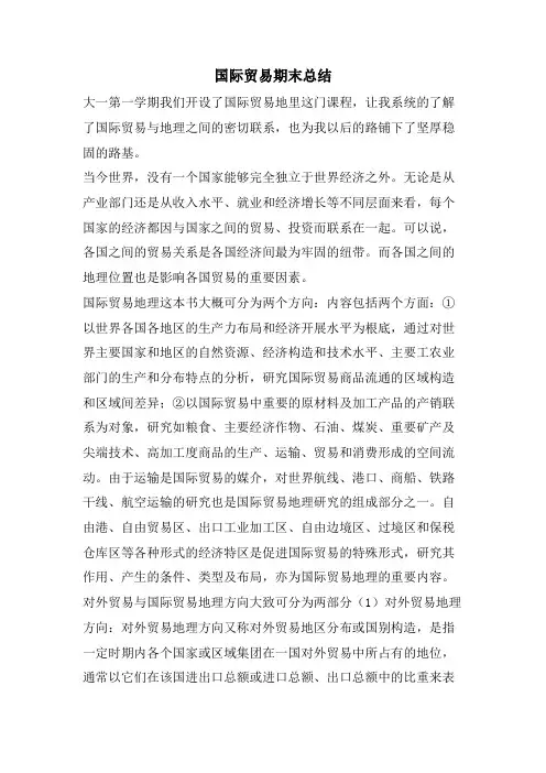 国际贸易期末总结
