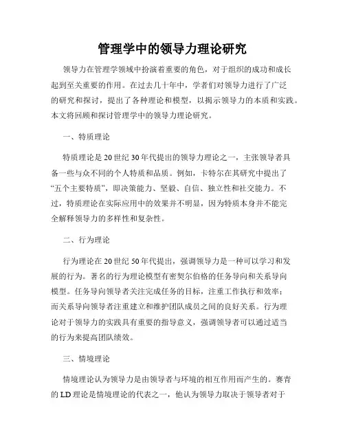 管理学中的领导力理论研究