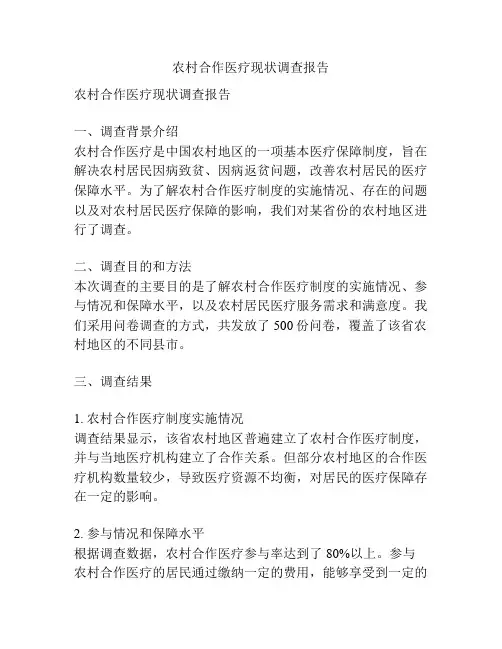 农村合作医疗现状调查报告
