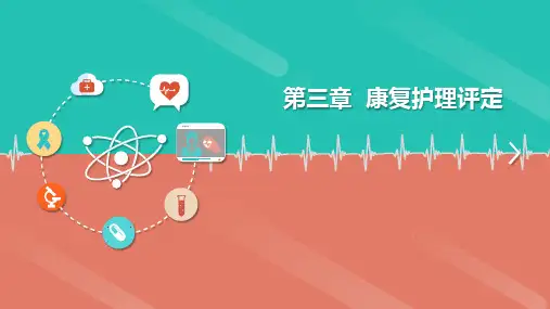 康复护理评定
