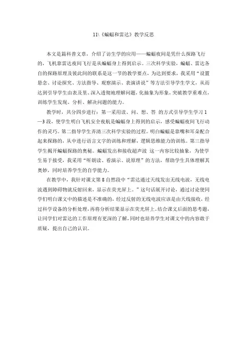 11、《蝙蝠和雷达》教学反思