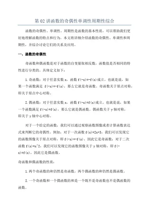 第02讲函数的奇偶性单调性周期性综合