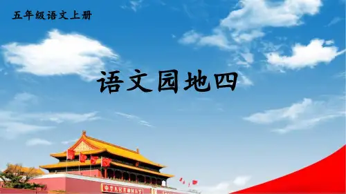 统编版五年级上册第四单元语文园地四课件(共22张PPT)