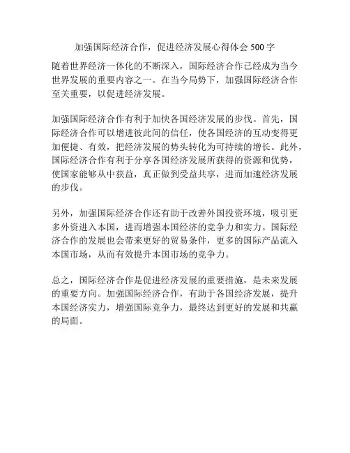 加强国际经济合作,促进经济发展心得体会500字
