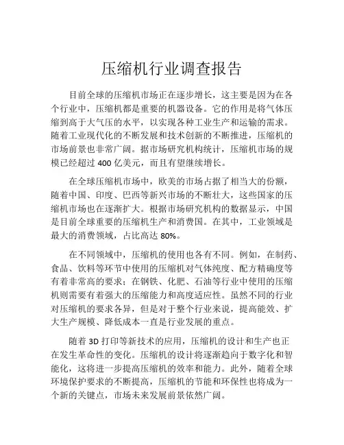 压缩机行业调查报告