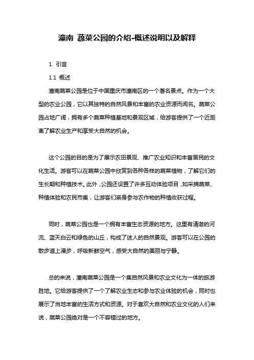潼南 蔬菜公园的介绍-概述说明以及解释