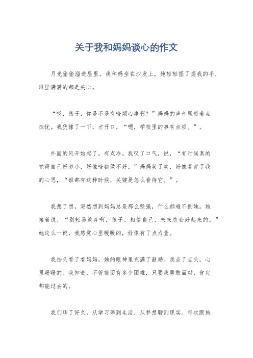 关于我和妈妈谈心的作文