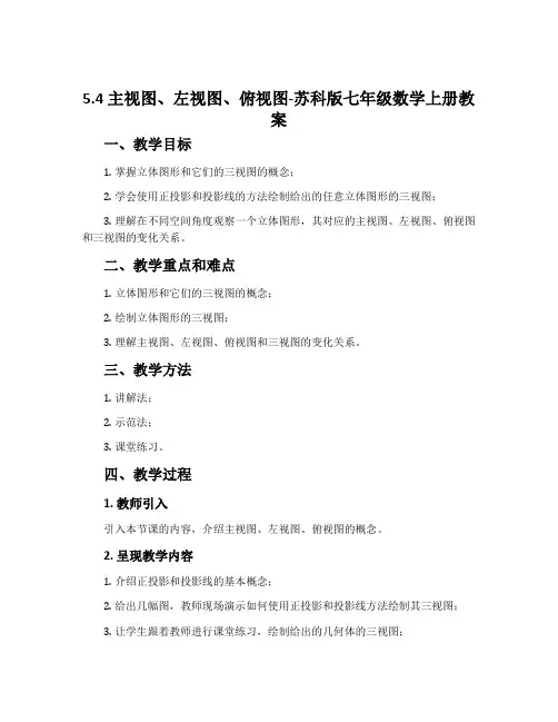 5.4主视图、左视图、俯视图-苏科版七年级数学上册教案