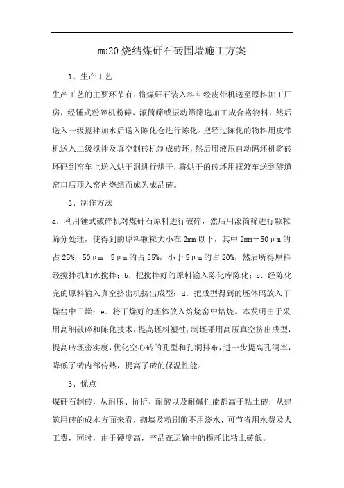 mu20烧结煤矸石砖围墙施工方案