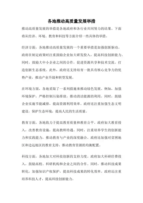 各地推动高质量发展举措