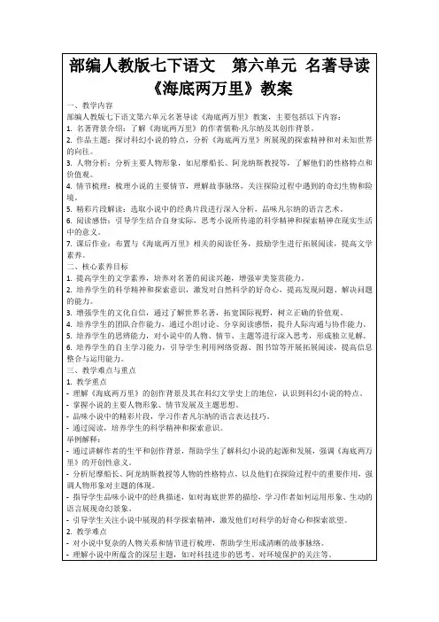 部编人教版七下语文第六单元名著导读《海底两万里》教案