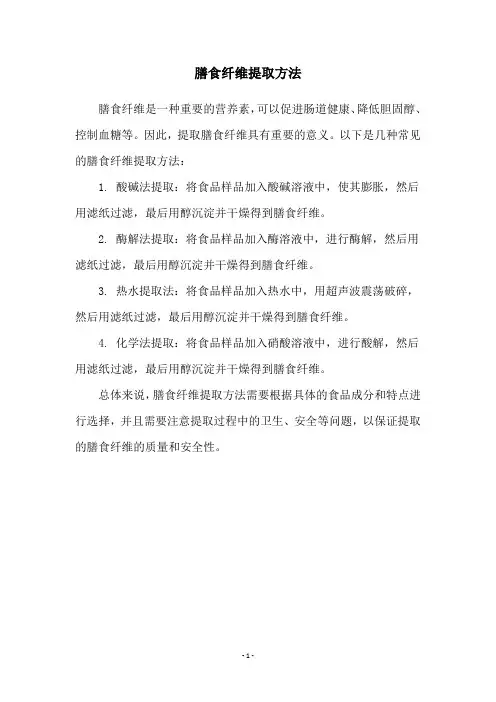 膳食纤维提取方法