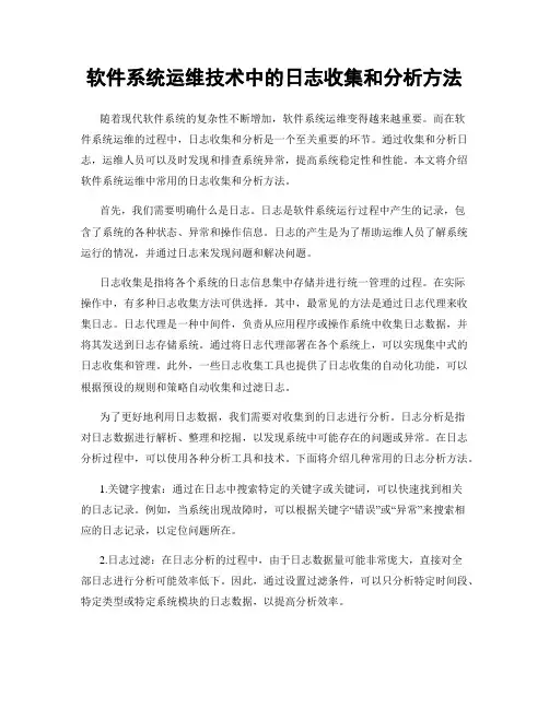 软件系统运维技术中的日志收集和分析方法