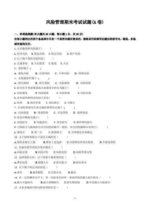 (完整版)风险管理期末考试试卷A卷及参考答案