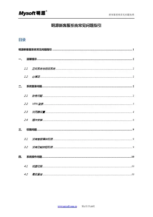 明源新客服系统常见问题指引V1.0