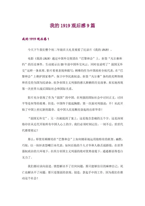 我的1919观后感9篇