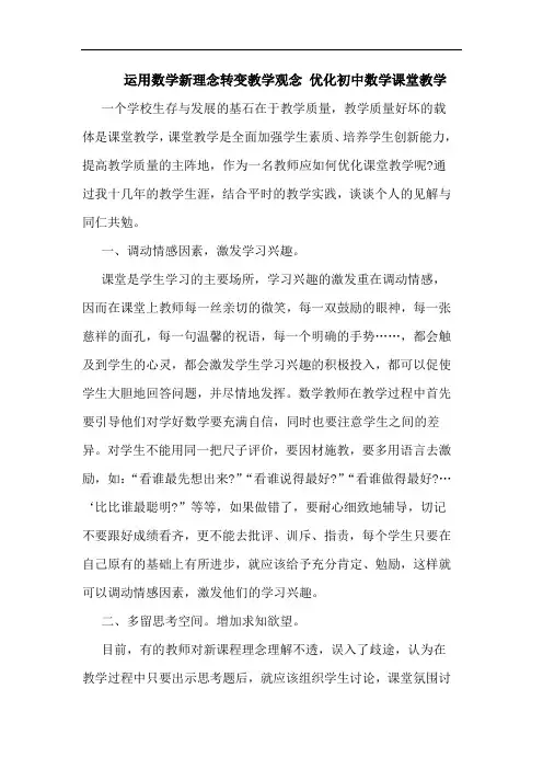 运用数学新理念转变教学观念 优化初中数学课堂教学