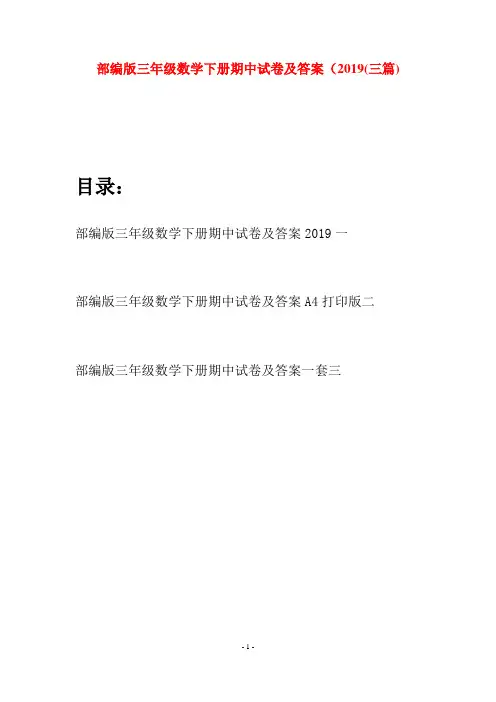 部编版三年级数学下册期中试卷及答案2019(三套)