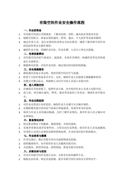 有限空间作业安全操作流程