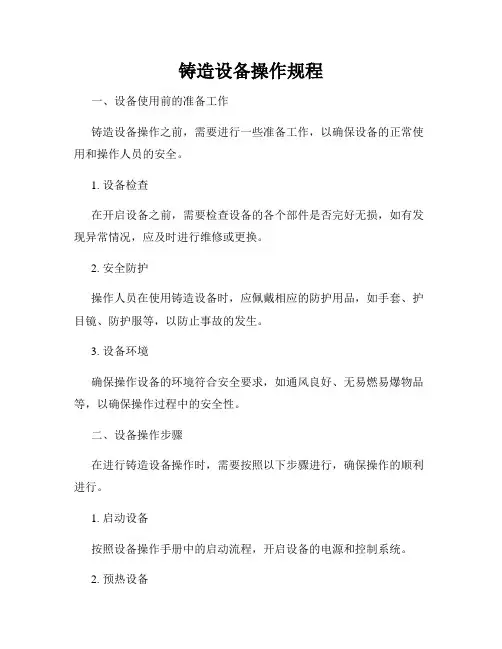 铸造设备操作规程