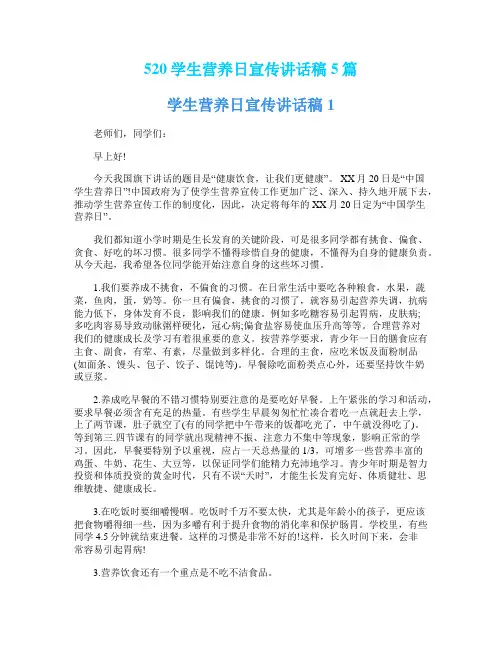 520学生营养日宣传讲话稿5篇
