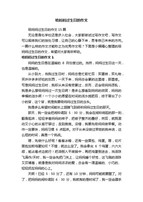 给妈妈过生日的作文15篇