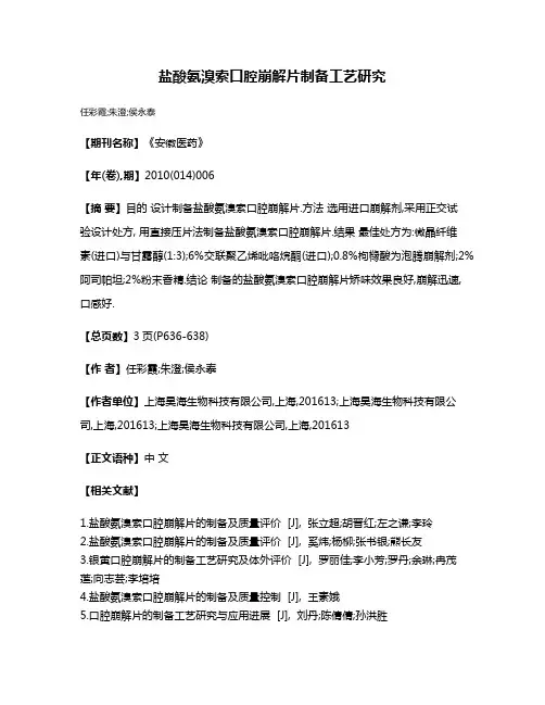 盐酸氨溴索口腔崩解片制备工艺研究