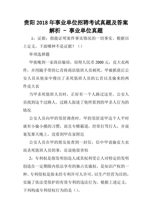 贵阳2018年事业单位招聘考试真题及答案解析 - 事业单位真题.doc