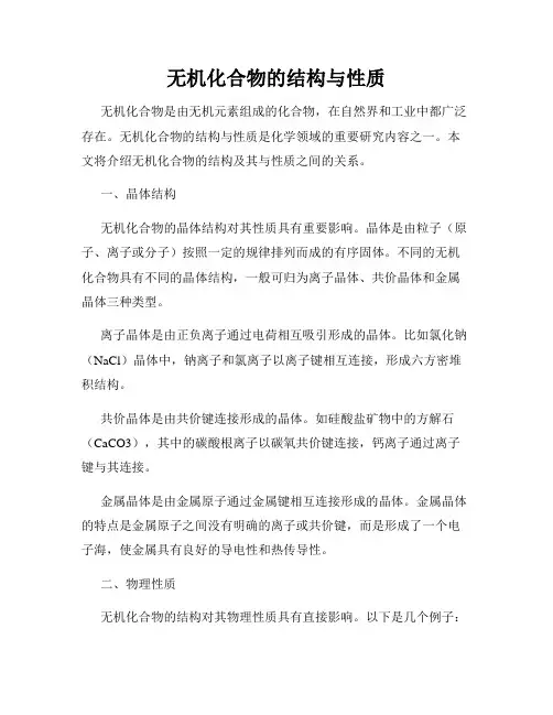 无机化合物的结构与性质