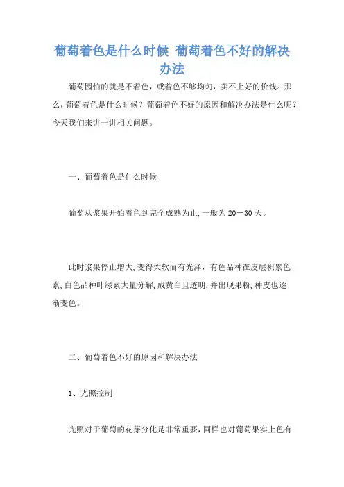 葡萄着色是什么时候 葡萄着色不好的解决办法